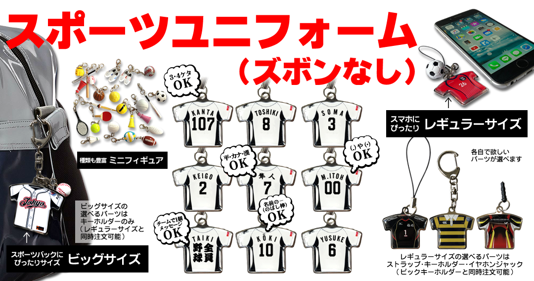 卒団ユニフォームキーホルダー