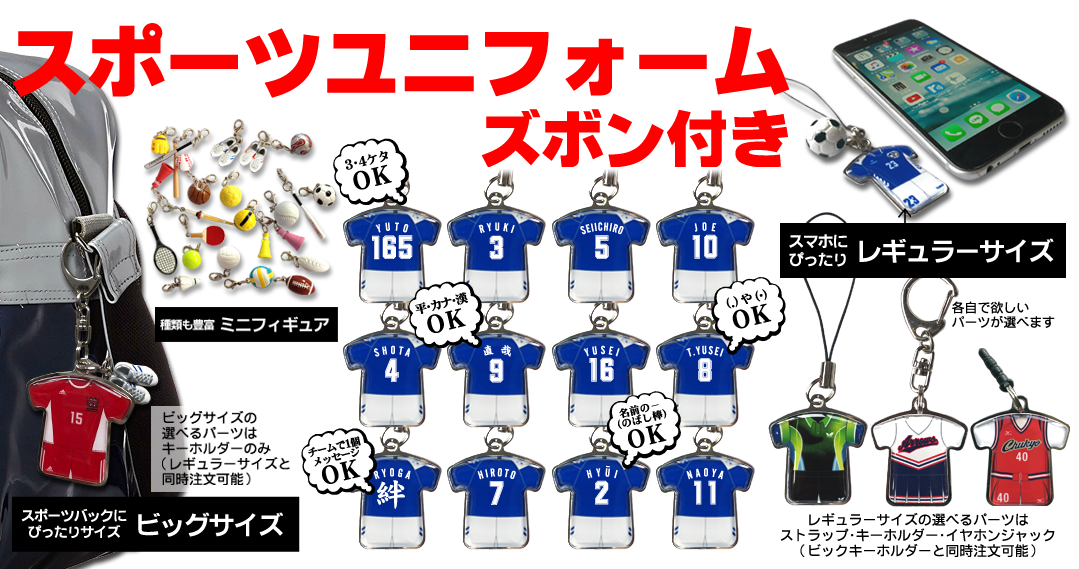 ユニフォームキーホルダー