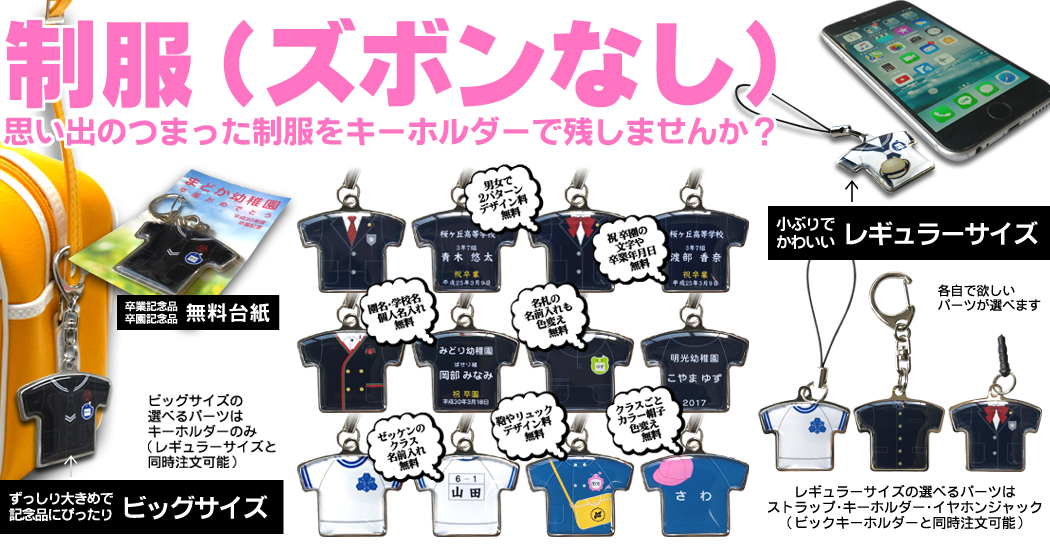 制服記念品