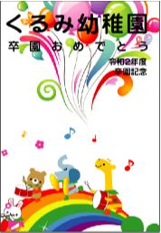 卒園記念