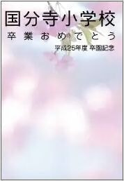卒園記念 桜