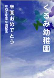 卒業