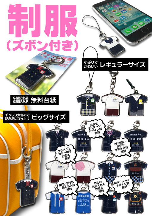 制服手作りキーホルダー