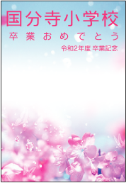 春 卒業