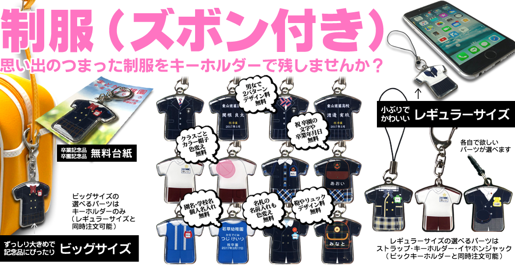 スカート付き制服記念品