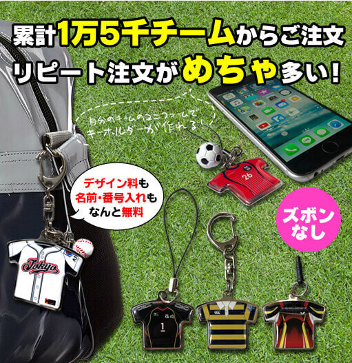 記念品にはユニフォームキーホルダー