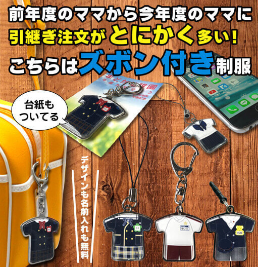 制服型キーホルダー